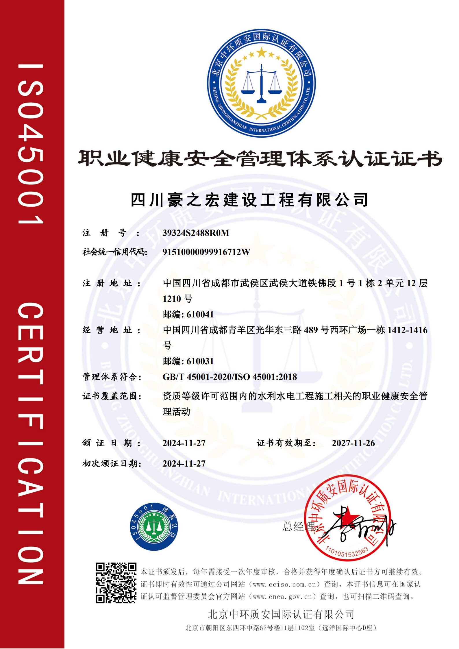 职业健康安全管理体系认证证书