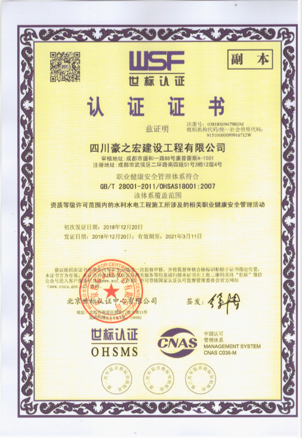 职业健康安全管理体系认证证书