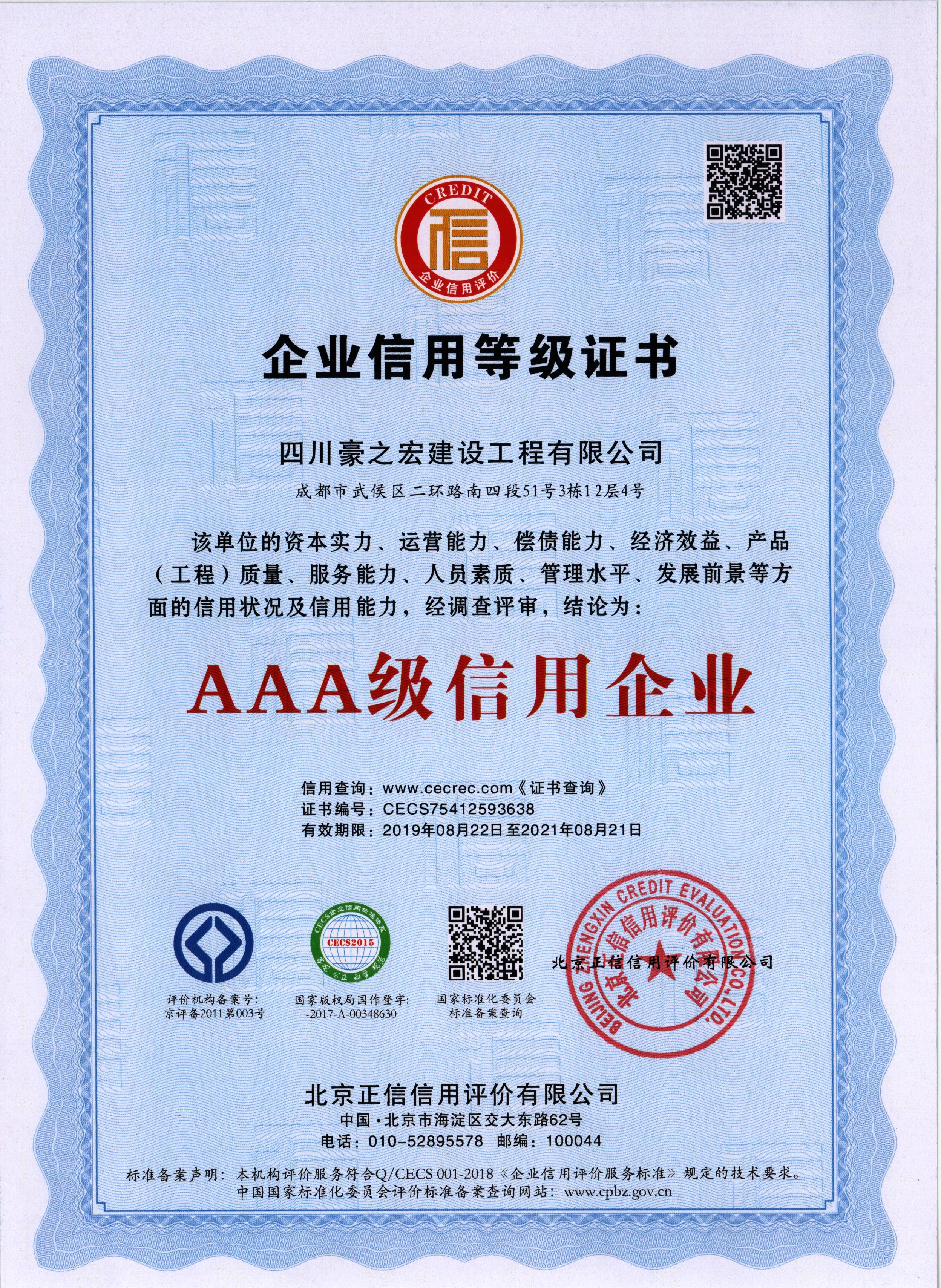 企业信用等级证书