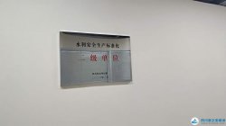 水利安全生产标准化二级单位