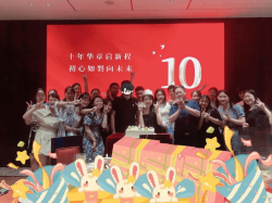 十年华章启新程  初心如磐向未来